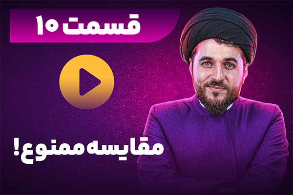مقایسه ممنوع